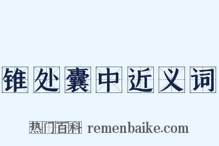 锥处囊中近义词是什么意思的图片